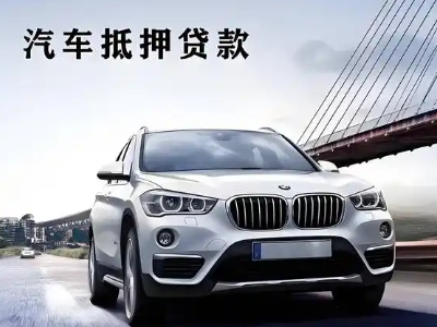 仁布车抵贷如何办理押车和不押车?