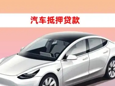 办理仁布车辆抵押贷款需要什么条件，优势以及结清手续?