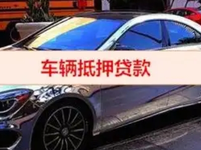 仁布汽车抵押借款的额度如何确定？