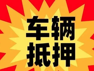 仁布汽车抵押贷款利息一般是多少？